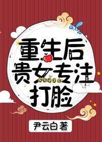 重生后贵女专註打脸