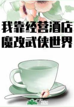 我在异界开酒店