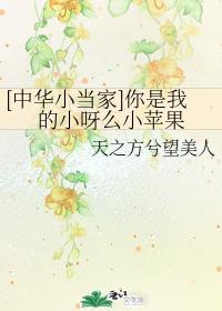 [中华小当家]你是我的小呀么小苹果