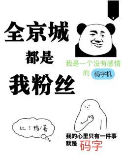全京城都是我粉丝