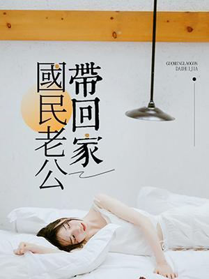 国民老公带回家