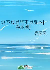 这不过是些不良反应[娱乐圈]