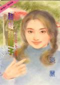 超级登徒子