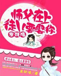 师父在上:徒儿要娶你