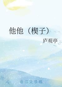 他他(楔子)