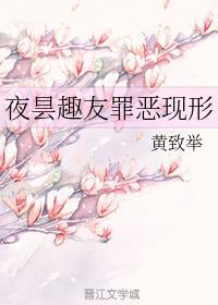 夜昙趣友罪恶现形