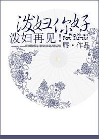 泼妇你好,泼妇再见!