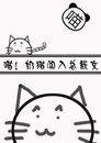 喵！奶猫闯入总裁文