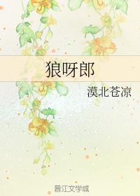 狼呀郎