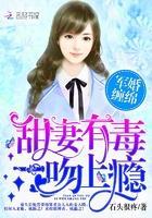 军婚缠绵:甜妻有毒,一吻上瘾
