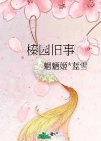 榛园旧事