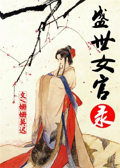 盛世女官录