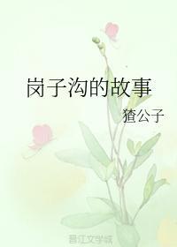 岗子沟的故事
