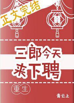 三郎今天来下聘(重生)
