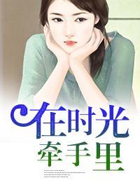 在时光里牵手