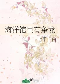 海洋馆里有条龙