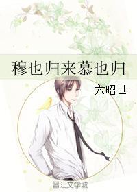 穆也归来慕也归