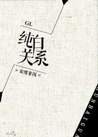 纯白关系GL