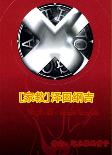 [家教]泽田纲吉