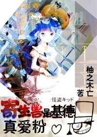寄生兽是基德真爱粉