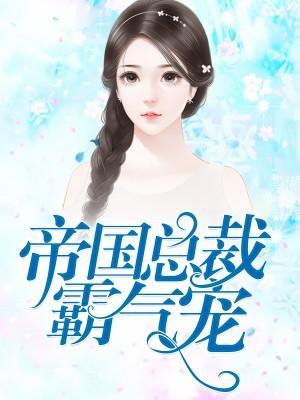 帝国总裁霸气宠