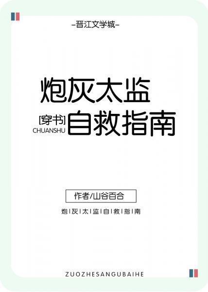 炮灰太监自救指南(穿书)