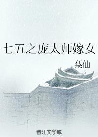 七五之庞太师嫁女
