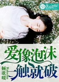 爱像泡沫,一触就破