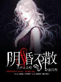 阴婚不散,夫君么么哒
