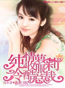 纯情萝莉收服冷酷总裁