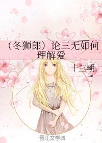 (冬狮郎)论三无如何理解爱