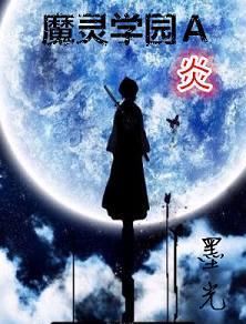 魔灵学园A·炎