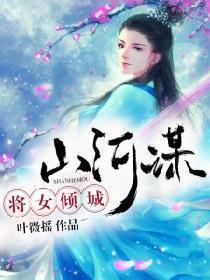 山河谋:将女倾城