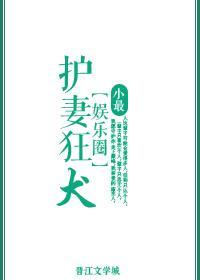 护妻狂犬