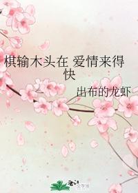 棋输木头在 爱情来得快