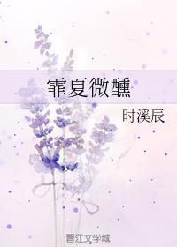 霏夏微醺