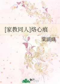[家教同人]烙心痕