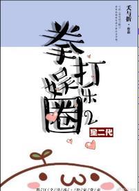 拳打娱乐圈2