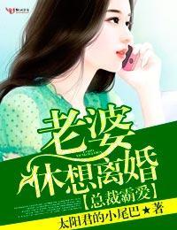总裁霸爱·老婆,休想离婚