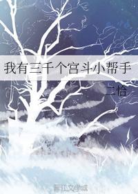 我有三千个宫斗小帮手
