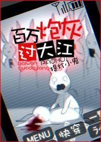 百万炮灰过大江[快穿]