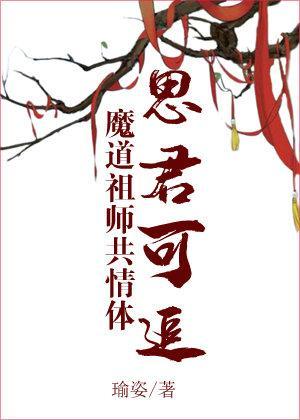 [魔道祖师共情体]思君可追