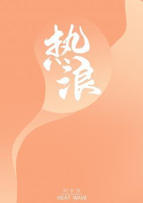 热浪