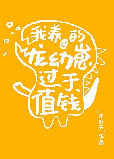 我养的龙幼崽过于值钱