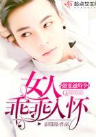 强宠通缉令:女人,乖乖入怀