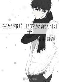 在恐怖片里养反派小团子