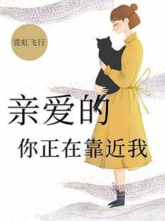 亲爱的,你正在靠近我