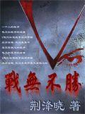 战无不胜