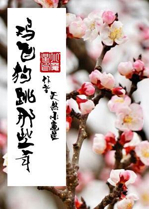 鸡飞狗跳那些年