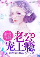 甜妻报到：老公，宠上瘾